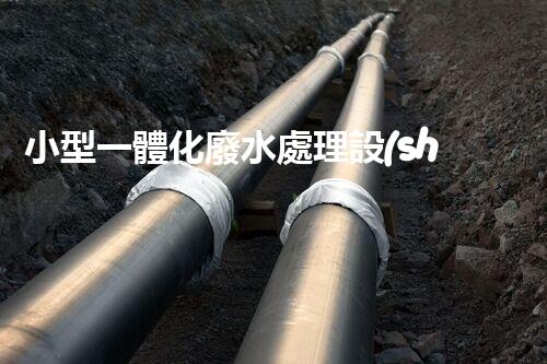 小型一體化廢水處理設(shè)備：環(huán)保新寵為何如此受歡迎？